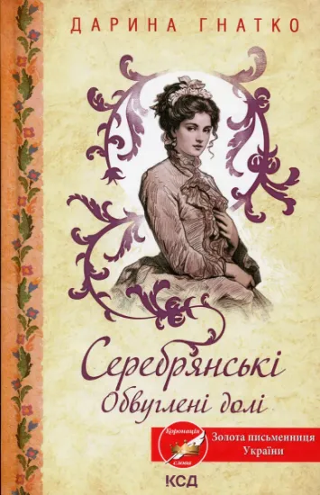 Изображение Серебрянські. Обвуглені долі | Дарина Гнатко