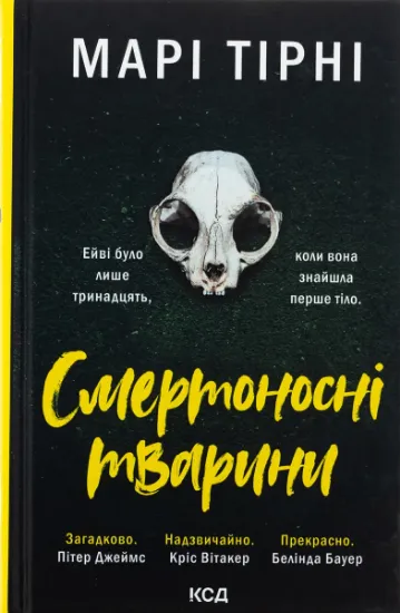 Изображение Смертоносні тварини | Марі Тірні