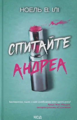  Зображення Спитайте Андреа 