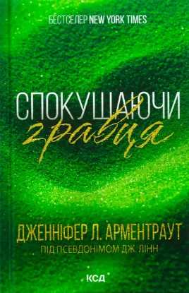  Зображення Спокушаючи гравця. Книга 2 