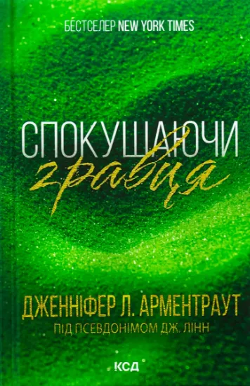 Изображение Спокушаючи гравця. Книга 2 | Дженніфер Л. Арментраут