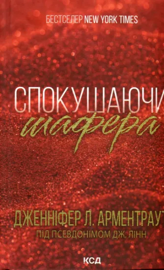Изображение Спокушаючи шафера | Дженніфер Л. Арментраут