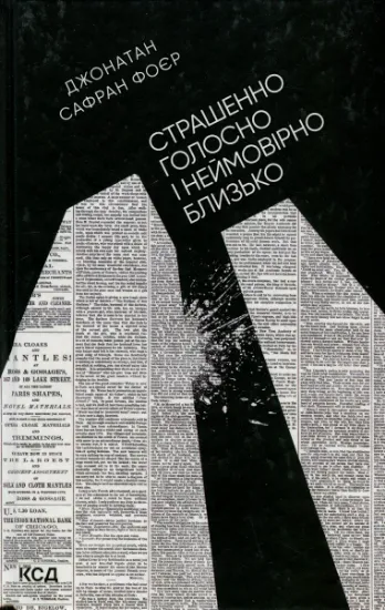 Изображение Страшенно голосно і неймовірно близько | Джонатан Сафран Фоер