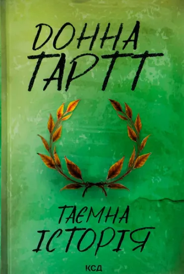 Изображение Таємна історія | Донна Тартт