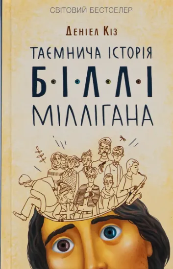 Изображение Таємнича історія Біллі Міллігана | Деніел Кіз