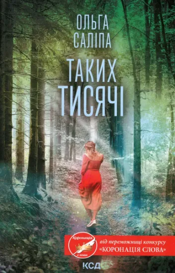 Изображение Таких тисячі | Ольга Саліпа