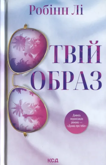Изображение Твій образ | Робінн Лі