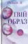 Изображение Твій образ