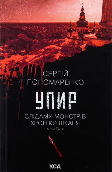 Изображение Упир. Книга 1 | Сергій Пономаренко