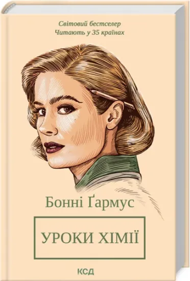 Изображение Уроки хімії | Бонні Гармус