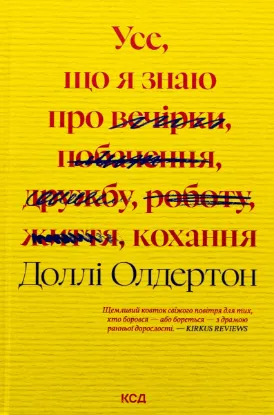  Зображення Усе, що я знаю про кохання 