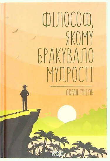 Изображение Філософ, якому бракувало мудрості | Лоран Гунель