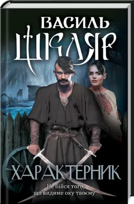  Зображення Характерник 
