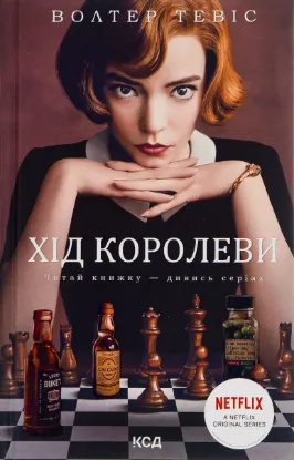  Зображення Хід королеви 