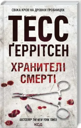  Зображення Хранителі смерті. Книга 7 