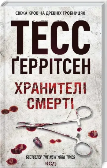 Изображение Хранителі смерті. Книга 7 | Тесс Ґеррітсен