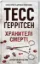 Изображение Хранителі смерті. Книга 7