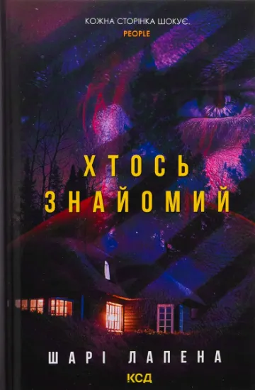 Изображение Хтось знайомий | Шарі Лапена