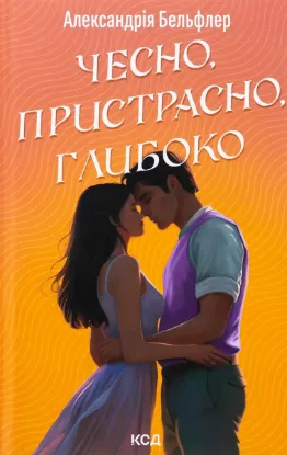  Зображення Чесно, пристрасно, глибоко 