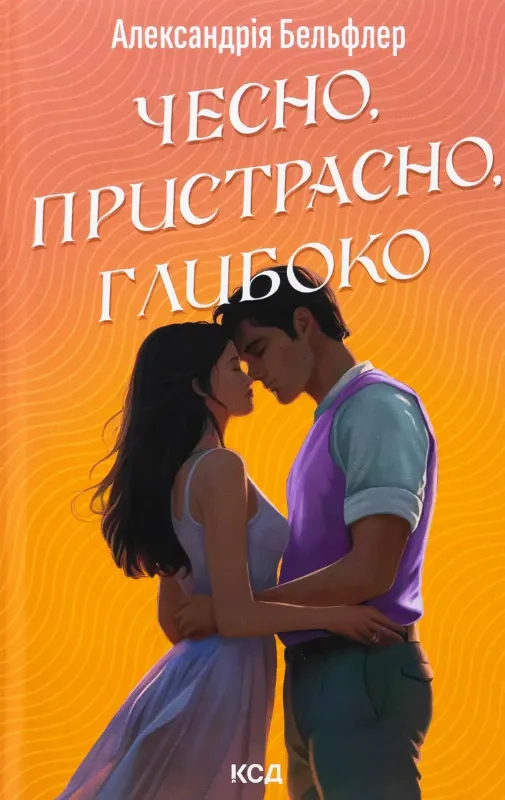 Зображення Чесно, пристрасно, глибоко