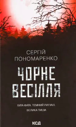  Зображення Чорне весілля 