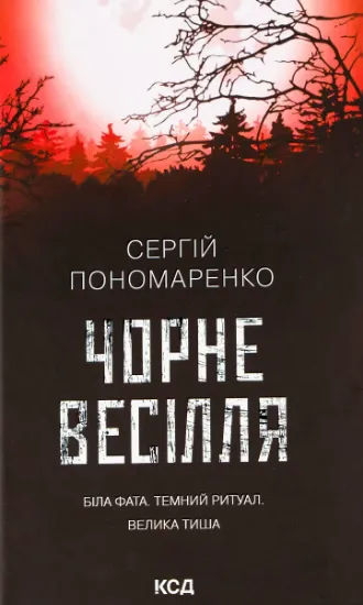 Изображение Чорне весілля | Сергій Пономаренко