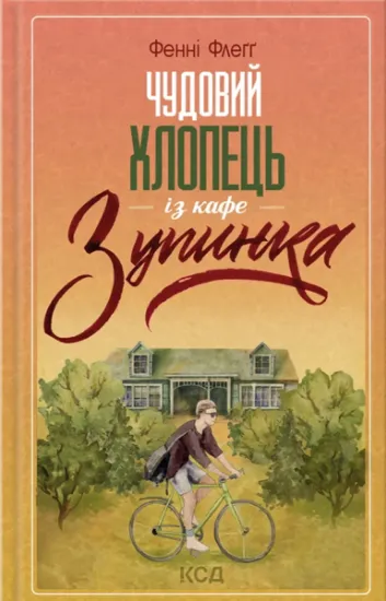 Изображение Чудовий хлопець із кафе "Зупинка" | Фенні Флегг