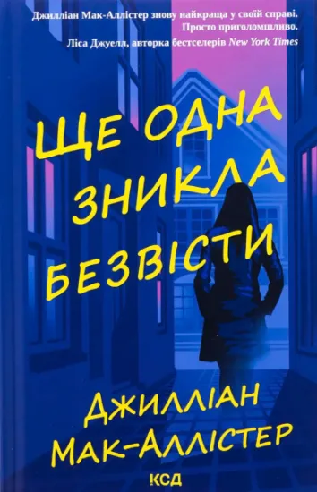 Изображение Ще одна зникла безвісти | Джилліан Макаллистер