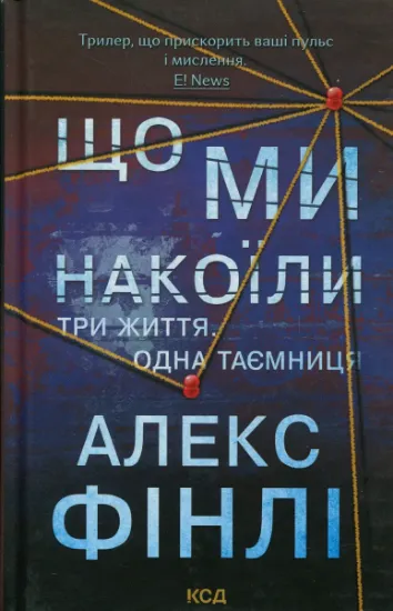 Изображение Що ми накоїли | Алекс Фінлі