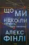 Изображение Що ми накоїли