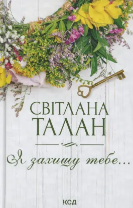  Зображення Я захищу тебе... 