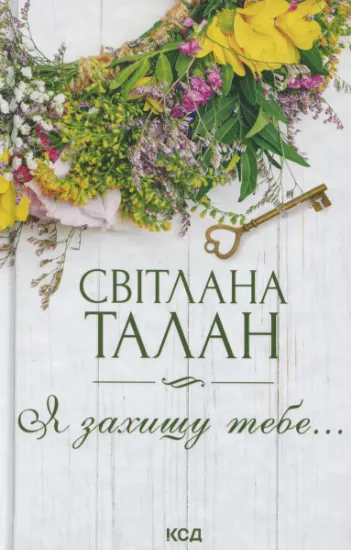 Изображение Я захищу тебе... | Світлана Талан