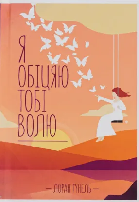  Зображення Я обіцяю тобі волю 