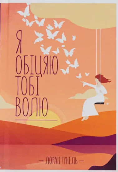 Изображение Я обіцяю тобі волю | Лоран Гунель