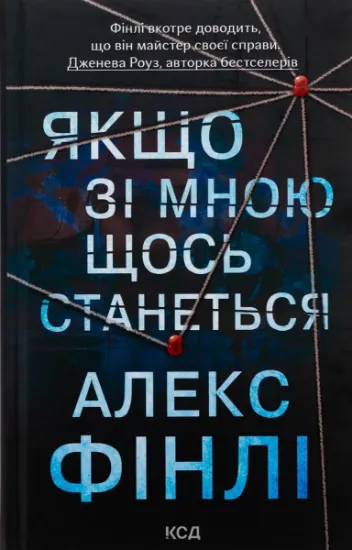 Изображение Якщо зі мною щось станеться | Алекс Фінлі