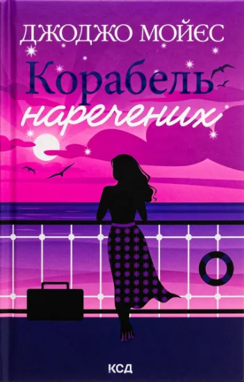 Изображение Корабель наречених | Джоджо Мойєс