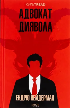  Зображення Адвокат диявола 