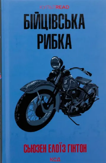 Изображение Бійцівська рибка | Сьюзан Елоїза Хінтон