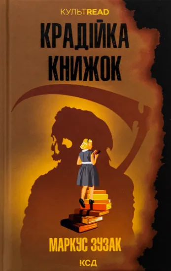 Изображение Крадійка книжок | Маркус Зузак