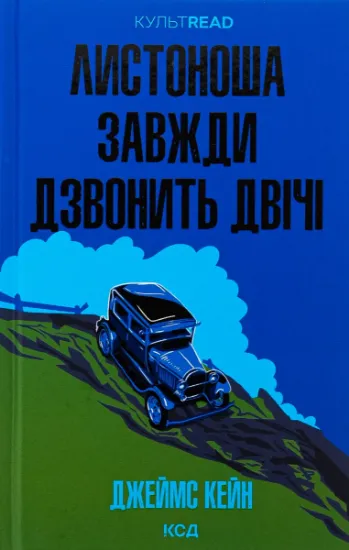 Изображение Листоноша завжди дзвонить двічі | Джеймс Кейн