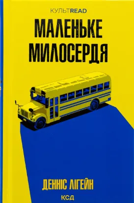  Зображення Маленьке милосердя 