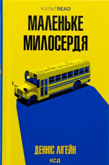 Изображение Маленьке милосердя | Денніс Лігейн