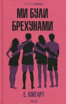  Зображення Ми були брехунами 