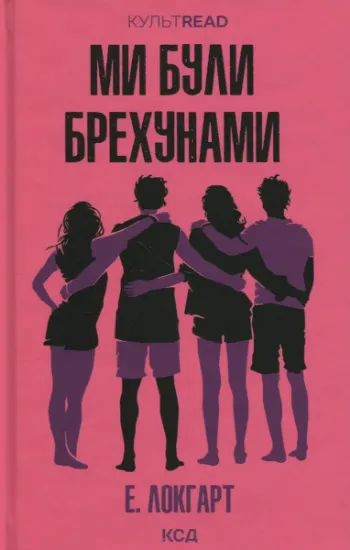 Изображение Ми були брехунами | Е. Локгарт