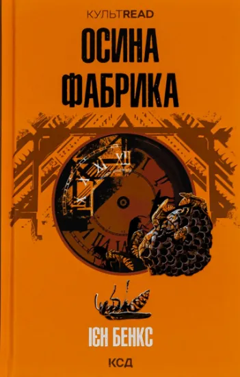 Изображение Осина фабрика | Іен Бенкс