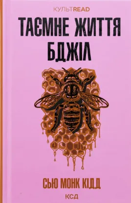  Зображення Таємне життя бджіл 