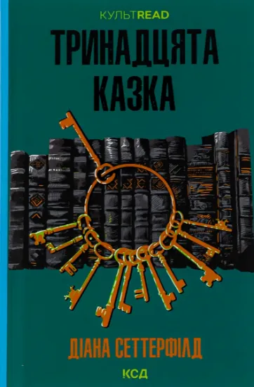 Изображение Тринадцята казка | Діана Сеттерфілд