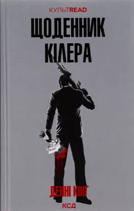  Зображення Щоденник кілера 