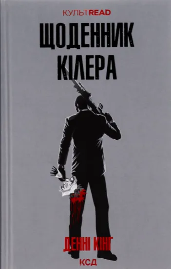 Изображение Щоденник кілера | Денні Кінг