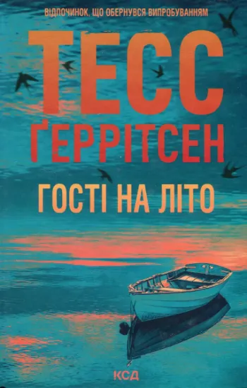 Изображение Гості на літо. Книга 2 | Тесс Ґеррітсен
